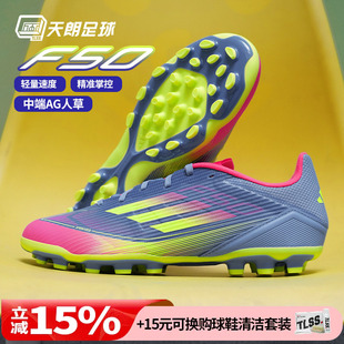 天朗足球阿迪达斯F50 LEAGUE 中端2G/3G短钉AG人造草足球鞋IE1263