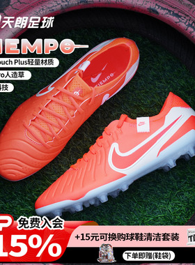 天朗足球 耐克Tiempo 传奇10 Elite AG高端人草足球鞋DV4330-800