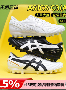 天朗足球 Asics亚瑟士C3全袋鼠皮AG GEL缓震人造草足球鞋1103A121