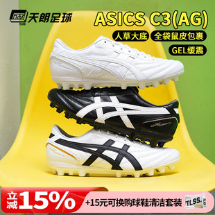 天朗足球 Asics亚瑟士C3全袋鼠皮AG GEL缓震人造草足球鞋1103A121
