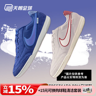 天朗足球 耐克Tiempo传奇STREETGATO 室内IC平底足球鞋HV3493-216