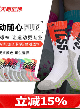 天朗足球TLSS运动训练硅胶毛巾底防滑减震比赛中筒足球袜TLSSDW