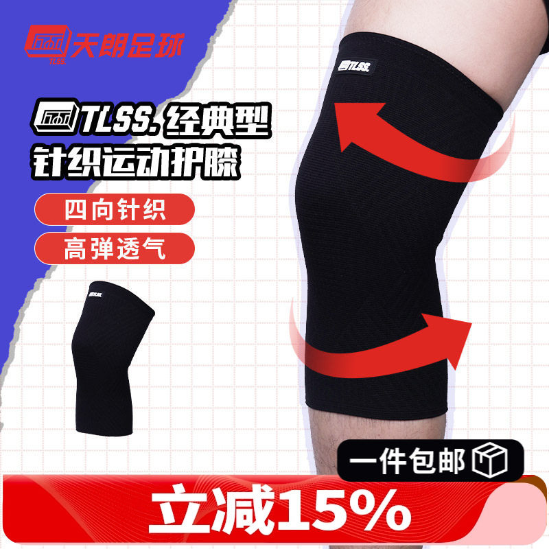 天朗足球 TLSS专业足球篮球跑步运动训练膝盖半月板护具护膝TLPC,运动/瑜伽/健身/球迷用品,运动护膝/髌骨带,淘宝优惠券,粉丝福利购,淘宝优惠卷