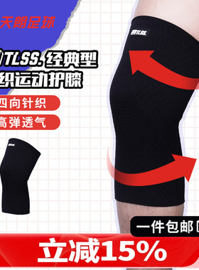 天朗足球 TLSS专业足球篮球跑步运动训练膝盖半月板护具护膝TLPC