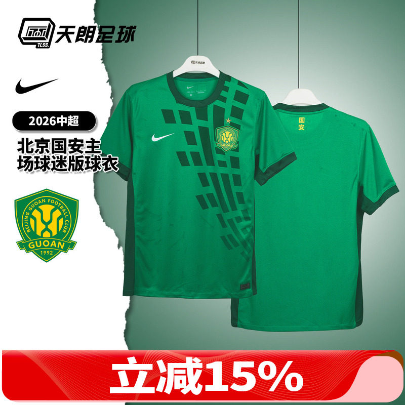 天朗足球 耐克2026中超北京国安主场球迷版球衣足球服IQ4943-375
