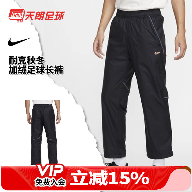 天朗足球正品耐克秋冬运动休闲防泼水加绒保暖足球长裤FZ0532-010