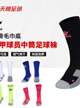 天朗足球 卡尔美中甲职业配发球员训练毛巾底中筒足球袜K15Z934
