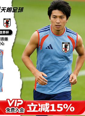 天朗足球 阿迪达斯2026世界杯日本球员版足球运动训练背心JZ9618