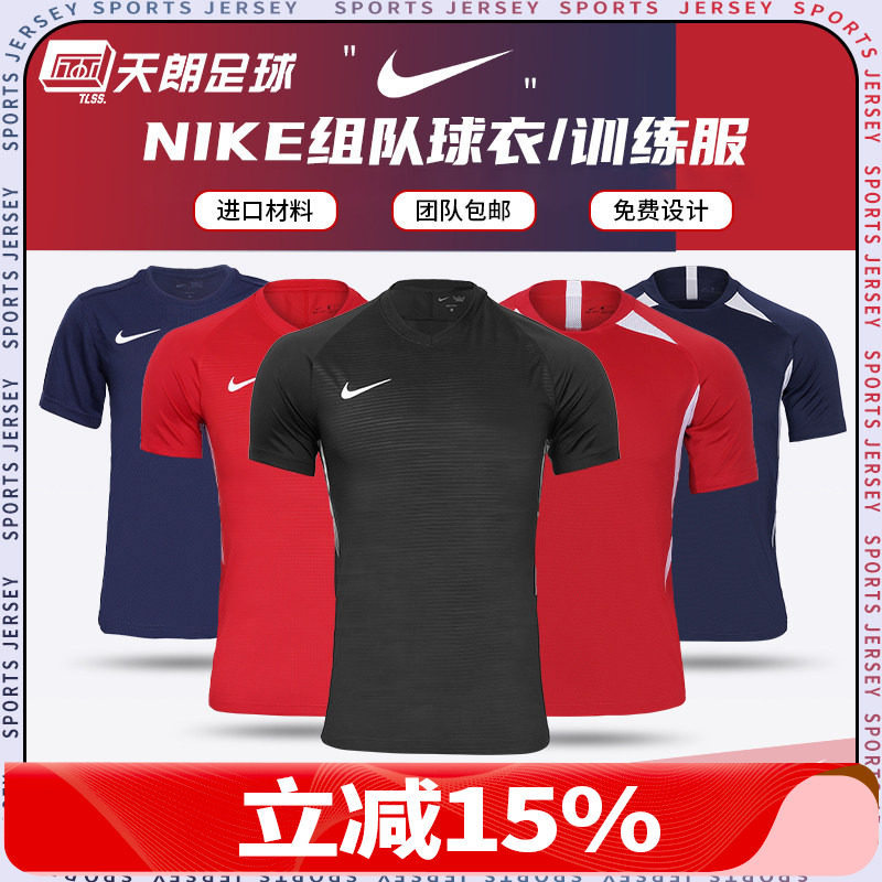 天朗足球 Nike耐克组队印制团队定制透气男女儿童短袖球衣足球服