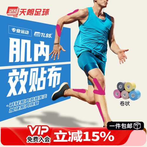 天朗足球TLSS运动防拉伤肌能贴