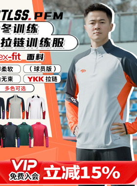 天朗足球 TLSS PFM运动秋冬训练服休闲半拉链长袖套头衫TRS0701