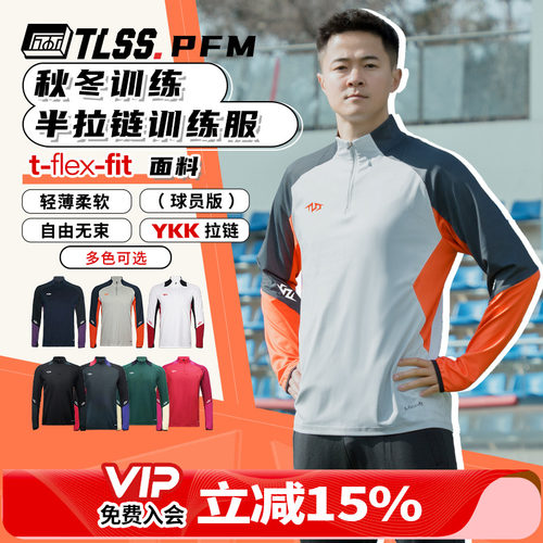 天朗足球 TLSS PFM运动秋冬训练服休闲半拉链长袖套头衫TRS0701