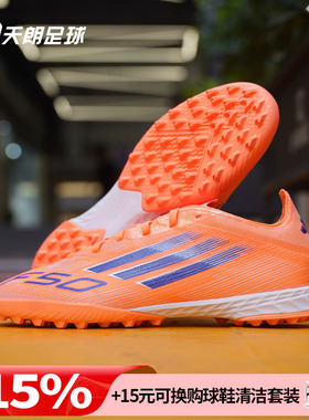 天朗足球Adidas/阿迪达斯F50 PRO TF次高端碎钉人草足球鞋JH7664