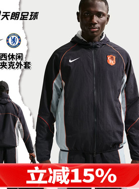 天朗足球 Nike/耐克切尔西运动休闲夹克长袖连帽外套IB3856-426