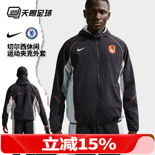 天朗足球 Nike/耐克切尔西运动休闲夹克长袖连帽外套IB3856-426