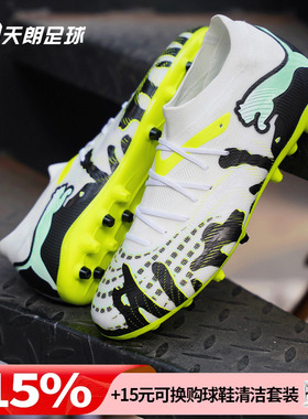 天朗足球Puma彪马FUTURE 9 内马尔中端MG人草短钉足球鞋108952 01