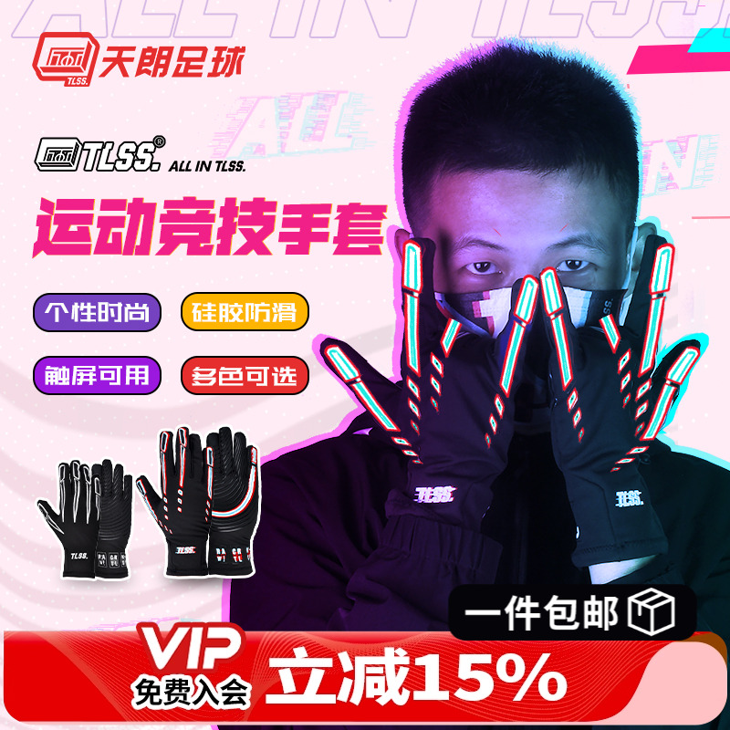 天朗足球tlss成人运动保暖手套