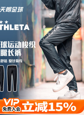 天朗足球 ATHLETA 阿仕利塔 男子足球运动梭织收腿长裤FUK-20-3