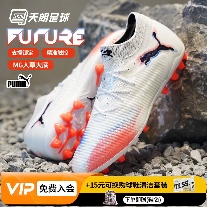 天朗足球 Puma彪马FUTURE 8 ULTIMATE高端MG人草足球鞋108584 01