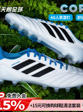 天朗足球阿迪达斯COPA ICON II高端AG人草混钉牛皮足球鞋男JR1719