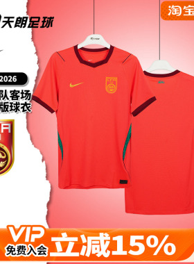 天朗足球耐克中国队2026主场球迷版短袖足球服球衣男IB5282-635
