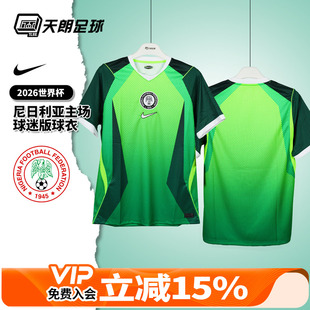 天朗足球耐克2026世界杯尼日利亚主场球迷版球衣足球服IB5308-302