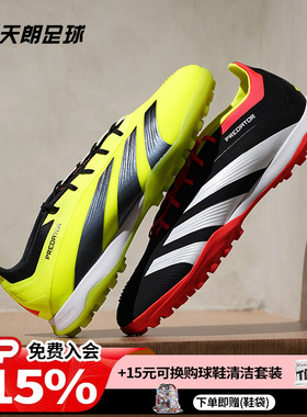 天朗足球阿迪达斯PREDATOR猎鹰ELITE高端TF碎钉人草足球鞋IG7730