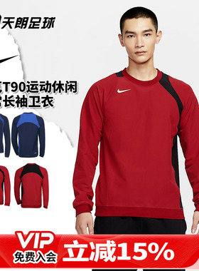 天朗足球 Nike/耐克T90运动休闲日常长袖卫衣套头衫男HQ3397-410