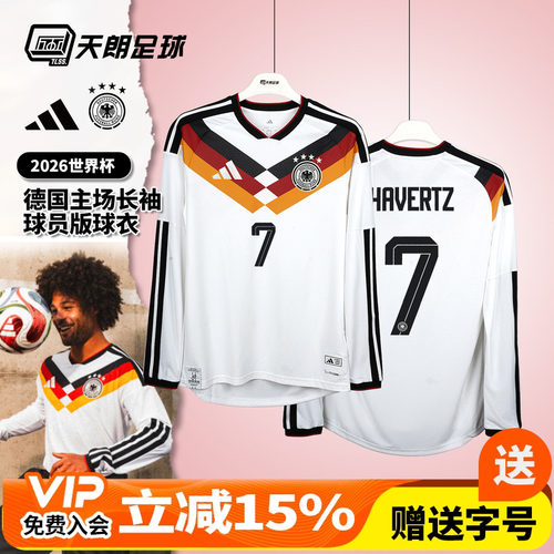 天朗足球阿迪达斯2026世界杯德国主场长袖球员版球衣足球服JM1336