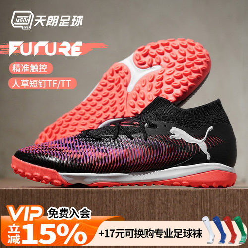 天朗足球 Puma彪马FUTURE 8 MATCH中端TF人草碎钉足球鞋108370 01