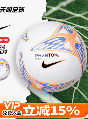 天朗足球耐克PHANTOM运动机缝成人儿童5号训练比赛足球HV6335-103