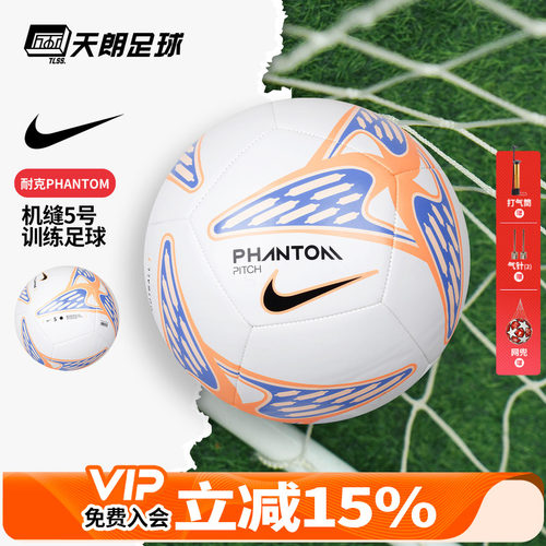 天朗足球耐克PHANTOM运动机缝成人儿童5号训练比赛足球HV6335-103