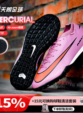 天朗足球 耐克刺客16 PRO次高端TF碎钉低帮人草足球鞋FQ8687-600