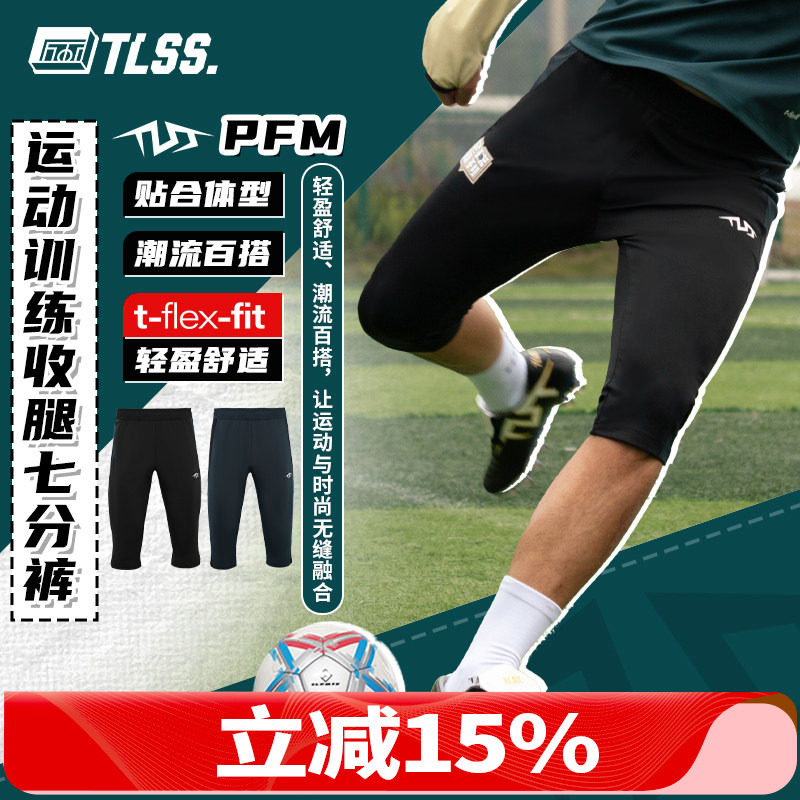 天朗足球 TLSS PFM足球跑步运动训练弹性收腿透气七分裤TSH1401,运动服/休闲服装,运动中长裤／短裤,淘宝优惠券,粉丝福利购,淘宝优惠卷