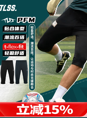 天朗足球 TLSS PFM足球跑步运动训练弹性收腿透气七分裤TSH1401