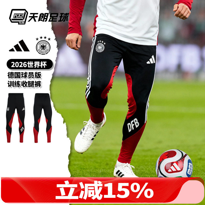 天朗足球阿迪达斯26世界杯德国球员版运动长裤训练收腿裤JZ4585