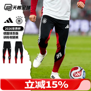 JZ4585 训练收腿裤 天朗足球阿迪达斯26世界杯德国球员版 运动长裤