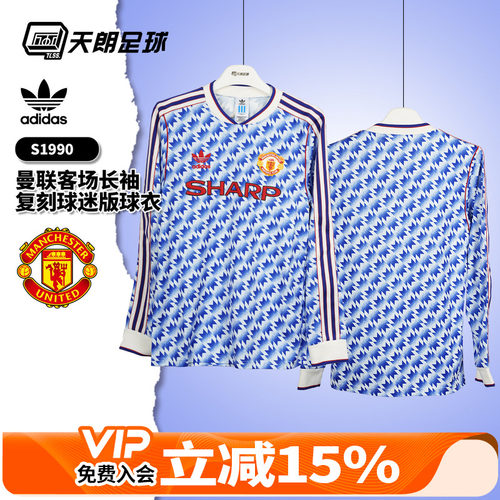 天朗足球阿迪达斯Adidas曼联S90复刻客场球迷版长袖足球服JM5498