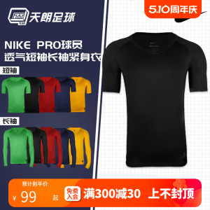 天朗足球耐克Nike运动跑步足球篮球透气短袖长袖紧身衣927209 10