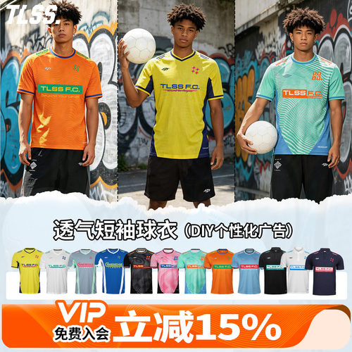 天朗足球TLSS TEAM定制DIY提花透气上衣休闲训练短袖足球服球衣