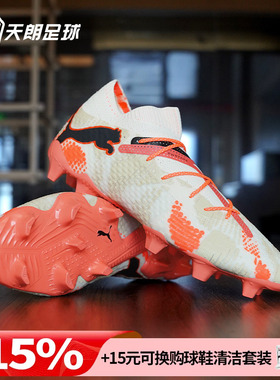 天朗足球彪马FUTURE 7 ULTIMATE FG/AG高端天然草足球鞋108078 01