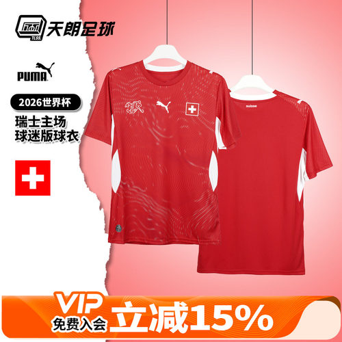 天朗足球彪马26世界杯瑞士主场球迷版短袖球衣足球服783218 01