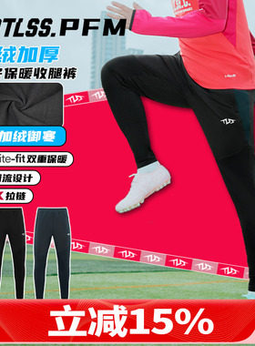 天朗足球 TLSS PFM运动秋冬训练休闲加绒保暖长裤收腿裤TPS2003