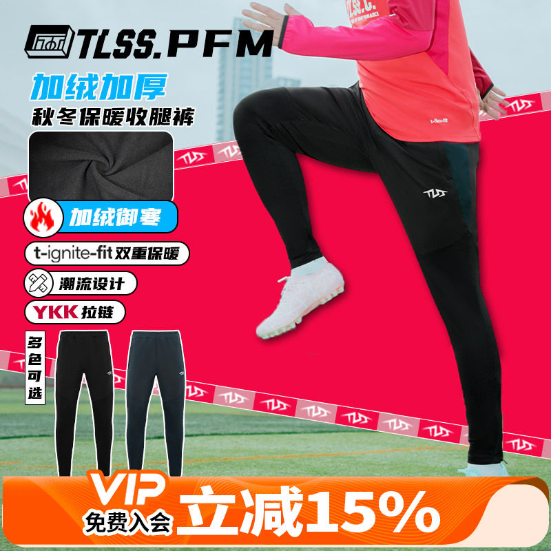 天朗足球 TLSS PFM运动秋冬训练休闲加绒保暖长裤收腿裤TPS2003