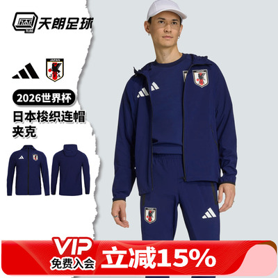 天朗足球阿迪达斯26世界杯日本梭织长袖夹克连帽外套JZ9093