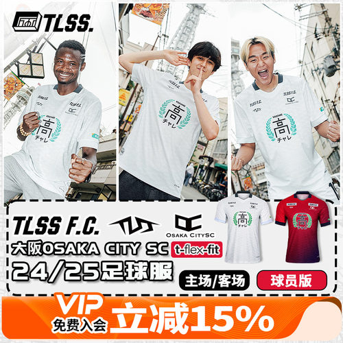 天朗足球TLSS大阪OSAKA CITY SC 24/25主客场球员版足球服TOC1201