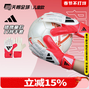 天朗足球阿迪达斯PRED猎鹰大童比赛训练守门员门将防护手套KA7792