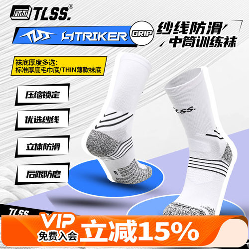 天朗足球TLSS STRIKER运动训练防滑毛巾底中筒薄足球袜TSS02471
