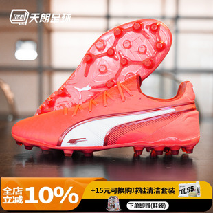 108306 天朗足球 ULTIMATE人草MG短钉高端足球鞋 Puma 彪马KING