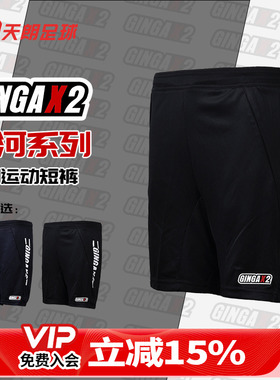 天朗足球GINGAX2银河足球带裤兜成人青少年针织短裤GA202100823
